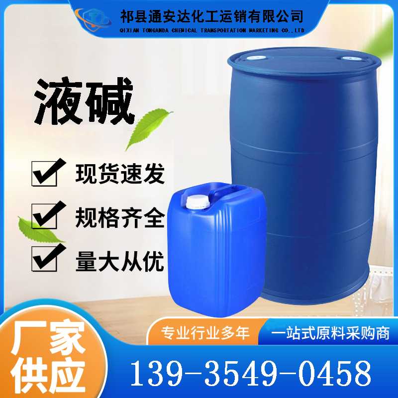 液堿